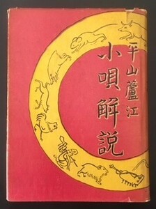 小唄解説　平山蘆江　住吉書店　昭和30年　カバ