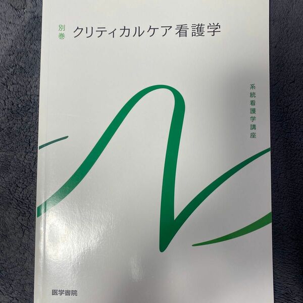 系統看護学講座 別巻 〔5〕 