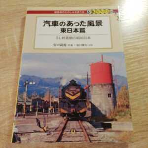 汽車のあった風景　東日本編　SL終焉期の昭和日本　DJ鉄ぶらブックス006　送料185円　蒸気機関車　蒸機　9600　C55　C57　D51　8620　