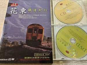 台湾　花東鐡道紀行　台東線　軽便鉄道　普快車　自強号　CD・DVD付き　
