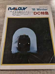 RAILGUY　レールガイ　1983年冬号　NO.62　ＤＣ特急　非電化線区のクイーン　キハ82　キハ181　キハ183　