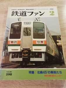 鉄道ファン　特集：北海道　北緯45°の車両たち　キハ183　781系　DD51　ニセコ　キハ22　キハ82　キハ40　北斗　北海　オホーツクおおぞら