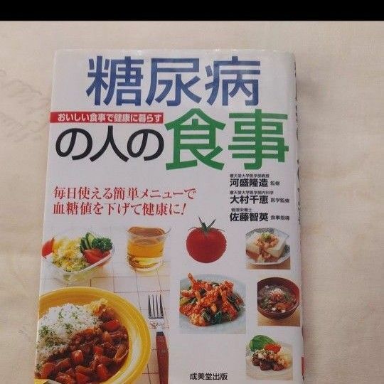 糖尿病の人の食事　毎日使える簡単メニューで血糖値を下げて健康に！ （おいしい食事で健康に暮らす） 