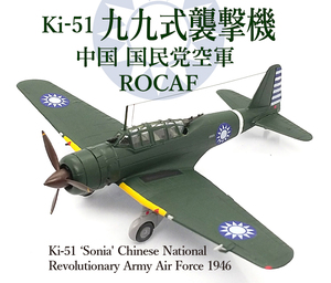 1/144 完成品 Ki-51 九九式襲撃機 中国国民党空軍(ROCAF、国民党空軍 中華人民共和国) 1946年