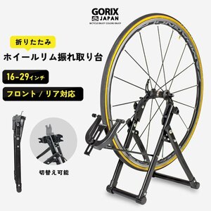 GORIX ゴリックス 自転車 ホイール リム 振れ取り台 折りたたみ式 (GT-WEE) ホイールリム振取台 [ フロント リア対応 ]