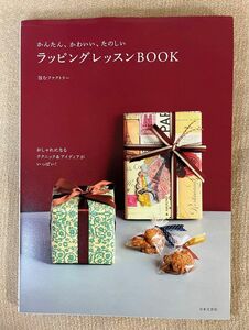 かんたん、かわいい、たのしいラッピングレッスンＢＯＯＫ （かんたん、かわいい、たのしい） 包むファクトリー／著