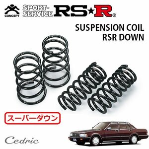 RSR スーパーダウンサス 1台分セット セドリック Y31 S62/6～H3/4 FR