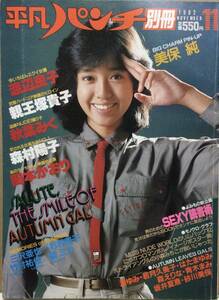 ●雑誌【平凡パンチ別冊1982年11月号昭和57年　美保純　渡辺良子　親王塚貴子　岡本かおり　秋葉みく　他