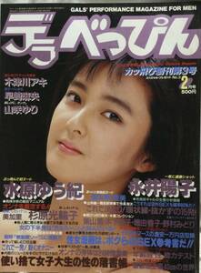 ●雑誌【デラべっぴん】1986年2月号　初ヌード水原ゆう紀　永井陽子　木津川アキ　早崎麻央　山咲ゆり　他