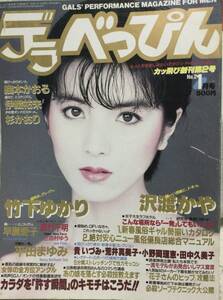 ●雑誌　【デラべっぴん】1986年1月号　竹下ゆかり　沢渡かや　織本かおる　伊織祐未　杉かおり　他　稀少本