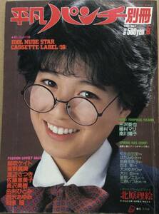 。●雑誌【平凡パンチ別冊】1983年5月号　昭和58年　表紙堀ちえみ　朝吹ケイト　三沢亜也　北原理絵　応募ハガキ付き。