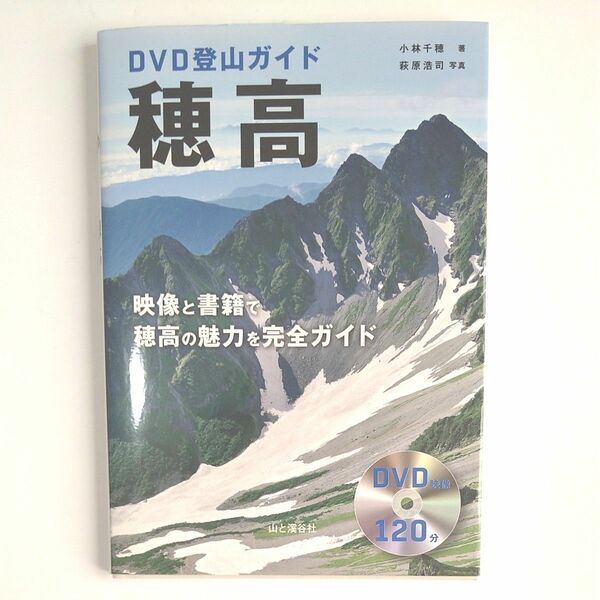 DVD登山ガイド　穂高　山と渓谷社