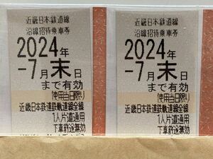 【即決】近鉄 株主優待乗車券　2枚組　(1セットから6セット)　最新版　24時間以内発送　近鉄招待乗車券