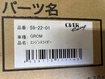 OVER RACING/オーヴァーレーシング　59-22-01 エンジンスライダー GROM　美品 未使用品_画像4