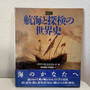 【図説 航海と探検の世界史】帯付 1995年 初版 マリアノ・クエスタ＝ドミンゴ