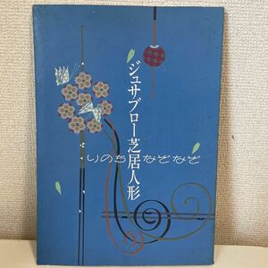 【ジュサブロー芝居人形 いのちなぞなぞ】図録 昭和59年 辻村ジュサブロー 高島屋 松坂屋