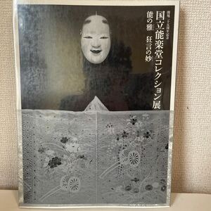 【開場二十五周年記念 国立能楽堂コレクション展 能の雅 狂言の妙】図録 2008年