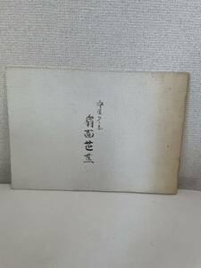 【守屋多々志 扇面芭蕉】図録 平成15年 大垣市守屋多々志美術館