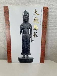 【開館十周年記念特別展 大飛鳥展】図録 2011年 奈良県立万葉文化館