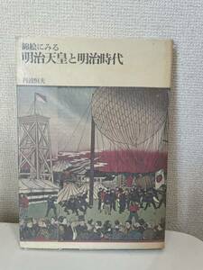 【錦絵にみる 明治天皇と明治時代】昭和41年 丹波恒夫 朝日新聞社