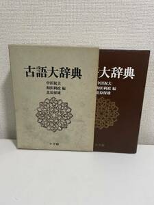 【古語大辞典】函付 昭和58年 初版 小学館 北原保雄