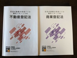 伊藤塾　司法書士　雛形ドリル　記述式基礎力完成ドリル　雛形パターン100　不動産登記法　雛形パターン80　商業登記法　商登法は未使用