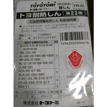 TOYOTOMI トヨトミ 新品 石油ストーブ用替えしん TTS-23 (第23種) 未使用品_画像3