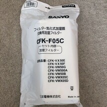 SANYO サンヨー 新品 加湿器用フィルター CFK-F05C 未使用品_画像1