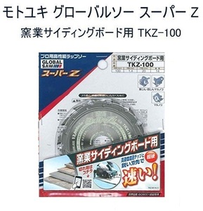 【モトユキ】グローバルソー スーパーZ (窯業サイディングボード用) TKZ-100 新品 クリックポスト185円発送可