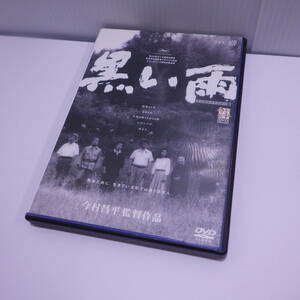 DVD 黒い雨 今村昌平 デジタルリマスター版　動作品