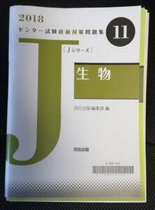 センター試験直前対策問題集★生物★河合出版 Jシリーズ 2018