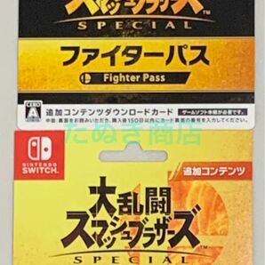 大乱闘スマッシュブラザーズ SPECIAL ファイターパス＆ファイターパスVOL.2 ダウンロードカード2枚