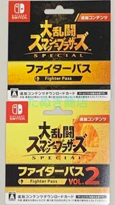 大乱闘スマッシュブラザーズ SPECIAL ファイターパス＆ファイターパスVOL.2 ダウンロードカード2枚