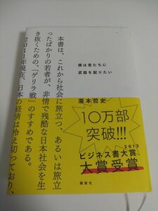 僕は君たちに武器を配りたい 瀧本哲史