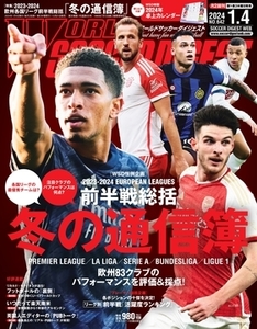 ワールドサッカーダイジェスト　2024年1月4日号（12月21日発売）