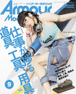 ArmourModelling アーマーモデリング　2023年9月号　No.287