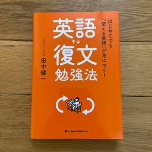 【美品】英語復文勉強法　はじめてでも「使える英語」が身につく！ 田中健一／著