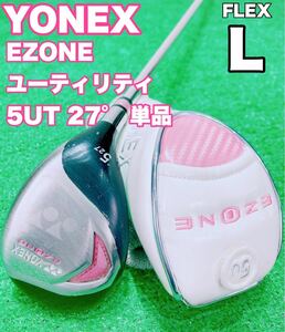 ☆YONEX EZONE☆レディース ユーティリティ ヨネックス 5U 27° FLEX L 単品 NP40 ハイブリッド ゴルフ レディス 5H 5番 5UT 岩井姉妹