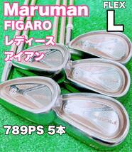 ★人気モデル レディース アイアンセット★Maruman FIGARO 789PS 5本セット マルマン フィガロ FLEX L 女性用 ゴルフ レディス GOLF IRON_画像1