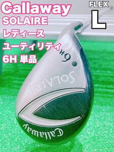 ☆Callaway Solaire☆レディース ユーティリティ 6H FLEX L ソレイル 単品 ハイブリッド ゴルフ UT 女性用 レディス ソレイユ 6H 6番 6U