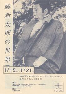 映画チラシ　勝新太郎の世界　１９９４年　第七藝術劇場　悪名　無法松の一生　座頭市物語　他