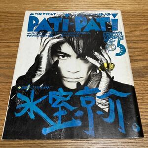 PATi-PATi パチパチ 1991年5月号ポスター無し 氷室京介 B'z 布袋寅泰 KAN プリプリ BUCK-TICK 櫻井敦司 スピッツ 吉川晃司 TMN ブランキー