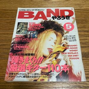 BANDやろうぜ バンドやろうぜ 1993年5月号 ニューロティカ DER ZIBET ISSAY すかんち ローリー寺西 布袋寅泰 スコア LINDBERG