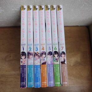 即決/塩対応の佐藤さんが俺にだけ甘い/1～7巻/鉄山かや