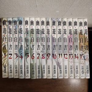 即決/幽遊白書 完全版/全15+1巻/冨樫義博/全巻・完結