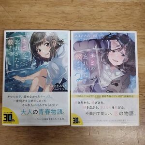 即決/キミの忘れかたを教えて/1～2巻/あまさきみりと/フライ/角川スニーカー文庫 全初版・全帯付