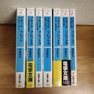 即決/ブラック・ブレット/1～7巻/神崎紫電/鵜飼沙樹/電撃文庫