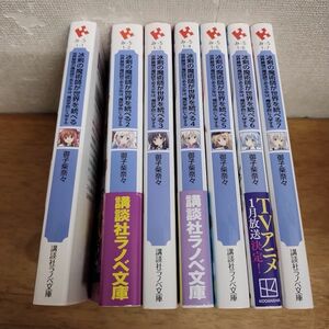 即決/冰剣の魔術師が世界を統べる/1～7巻/御子柴奈々/梱枝りこ/講談社ラノベ文庫 全初版