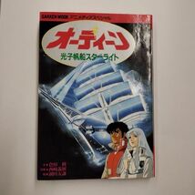 即決/オーディーン 光子帆船スターライト 倉田修 西崎義展 湖川友謙 アニメディア/昭和60年9月20日発行_画像1