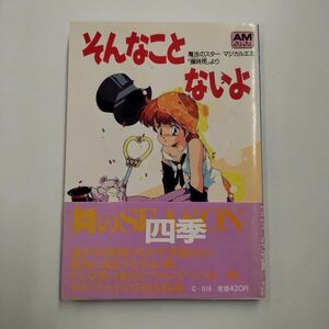 即決/そんなことないよ 魔法のスター マジカルエミ 「蝉時雨」より アニメージュ文庫 徳間書店/1987年1月31日発行・初版